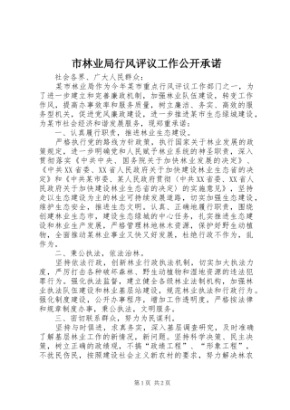 2024年市林业局行风评议工作公开承诺