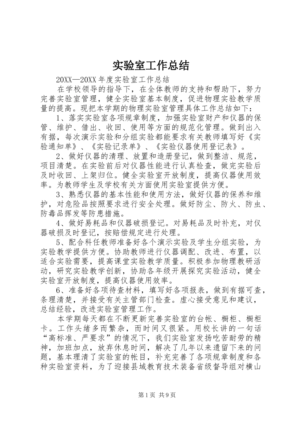 2024年实验室工作总结_第1页
