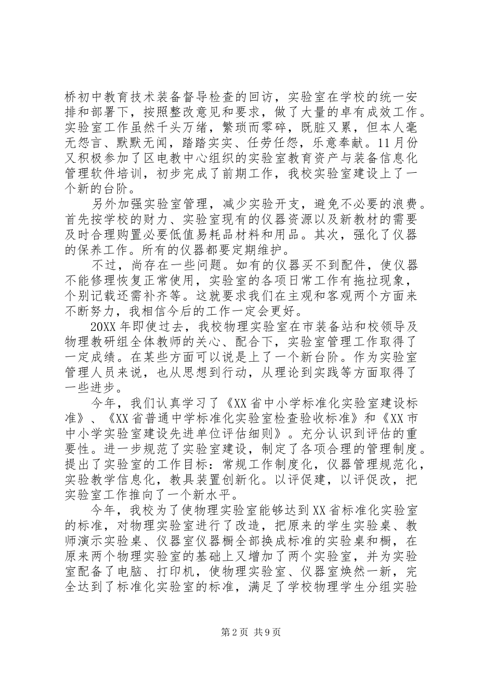 2024年实验室工作总结_第2页