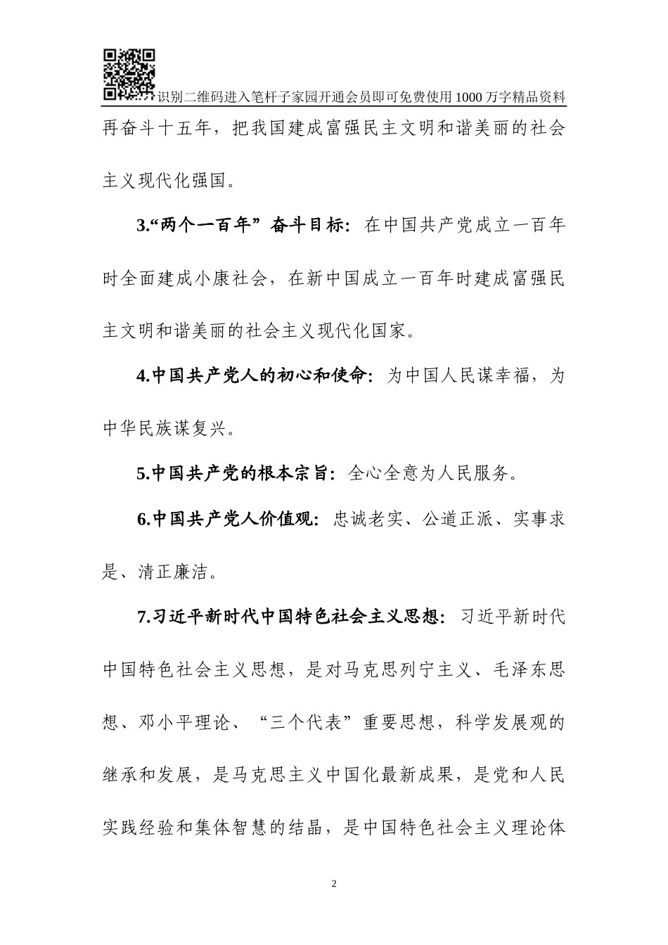 党员干部应知应会学习资料_第2页