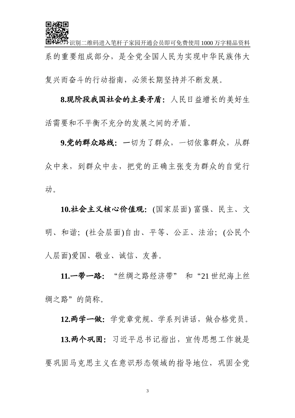 党员干部应知应会学习资料_第3页