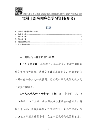 党员干部应知应会学习资料