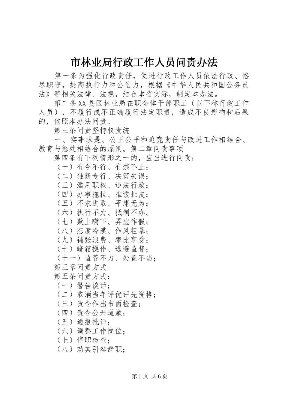 2024年市林业局行政工作人员问责办法_第1页