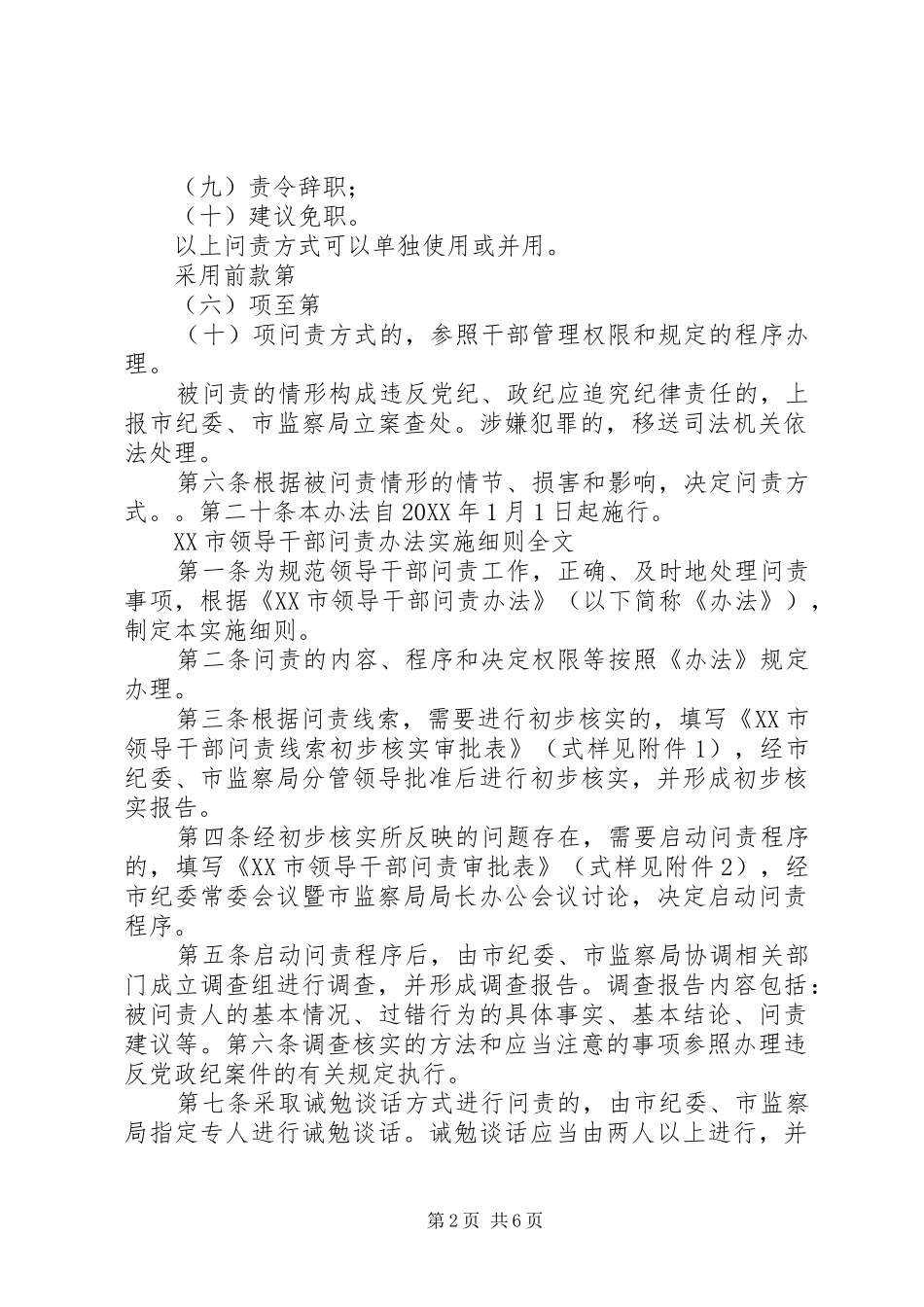 2024年市林业局行政工作人员问责办法_第2页