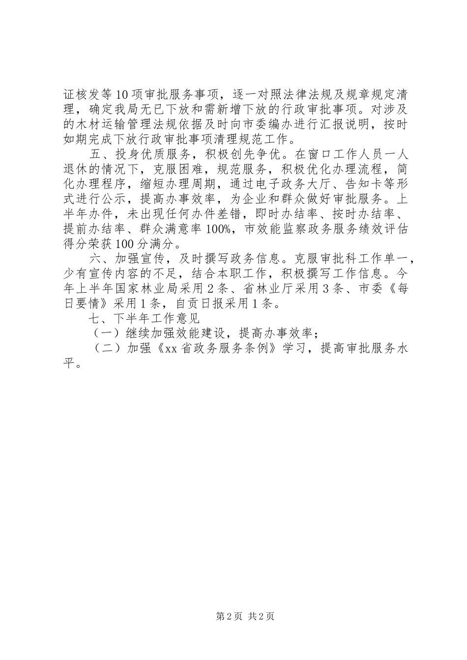2024年市林业局行政审批服务科工作总结_第2页