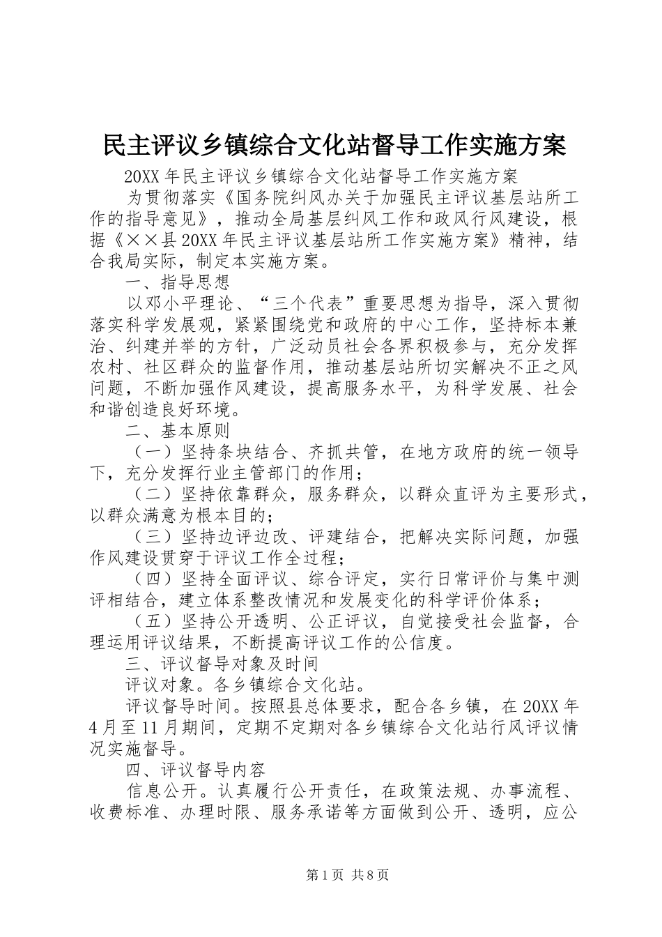 2024年民主评议乡镇综合文化站督导工作实施方案_第1页