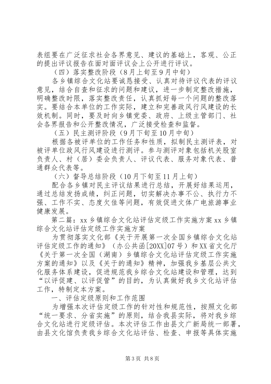 2024年民主评议乡镇综合文化站督导工作实施方案_第3页