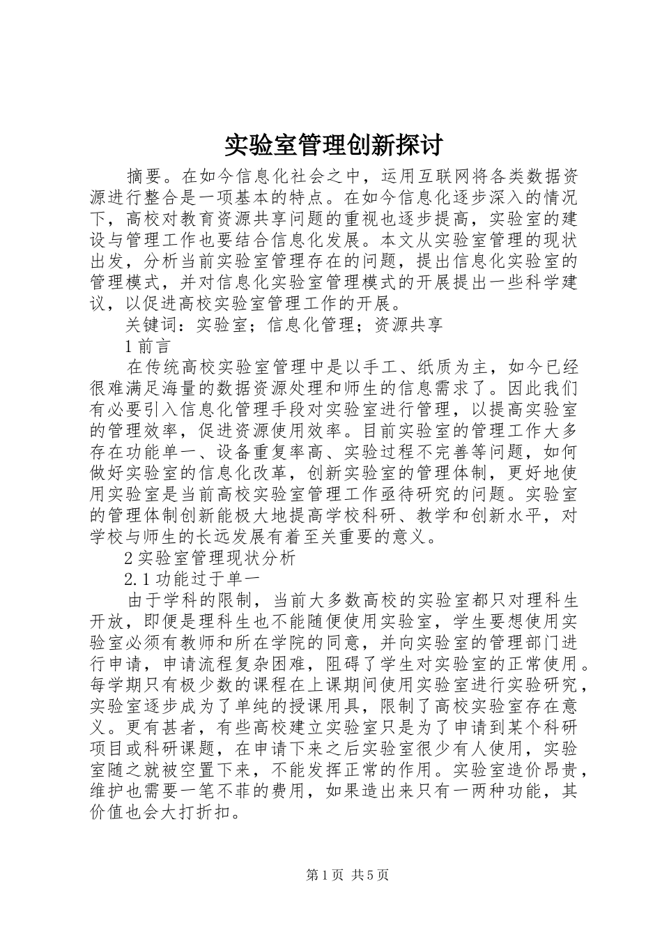 2024年实验室管理创新探讨_第1页