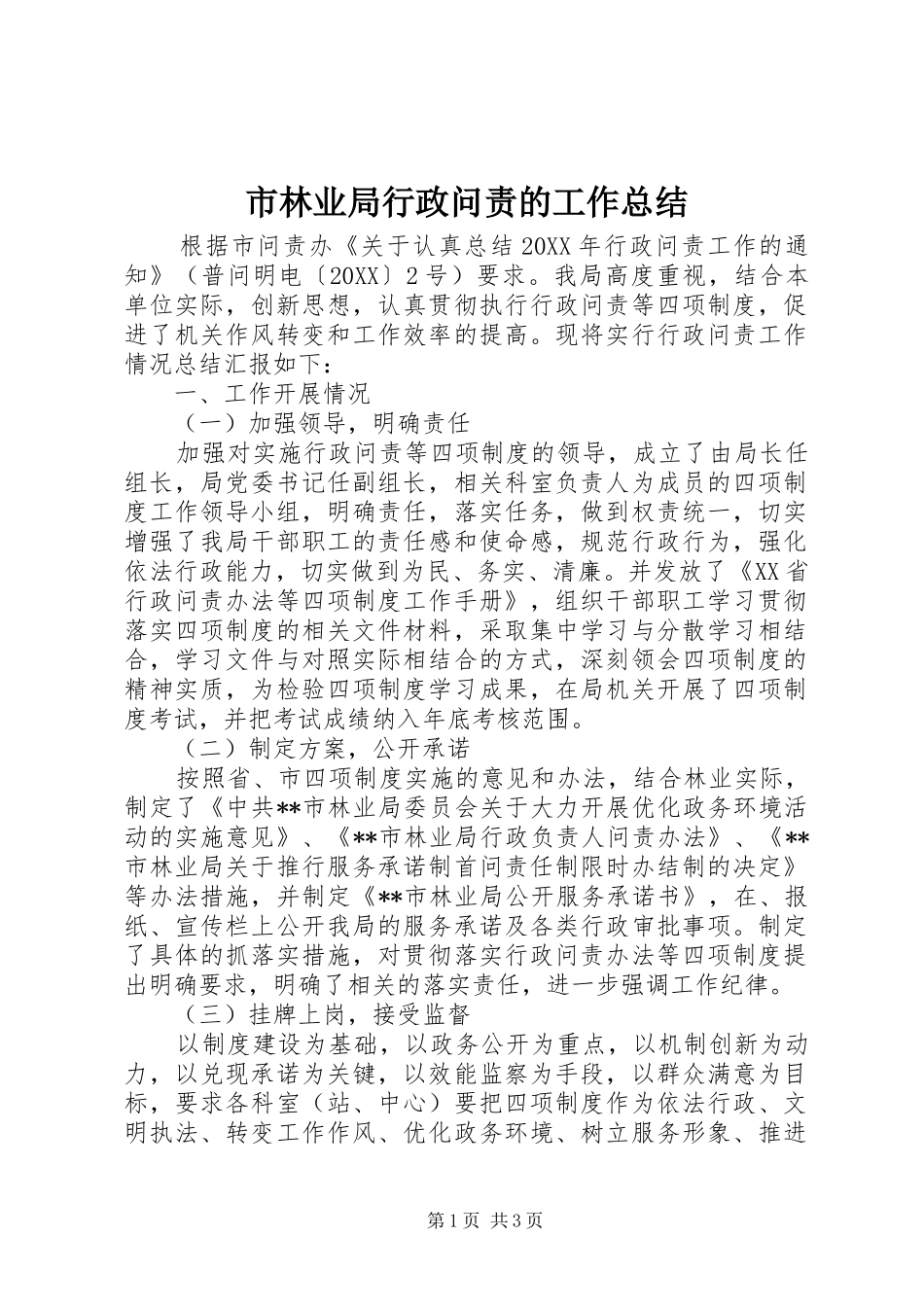 2024年市林业局行政问责的工作总结_第1页
