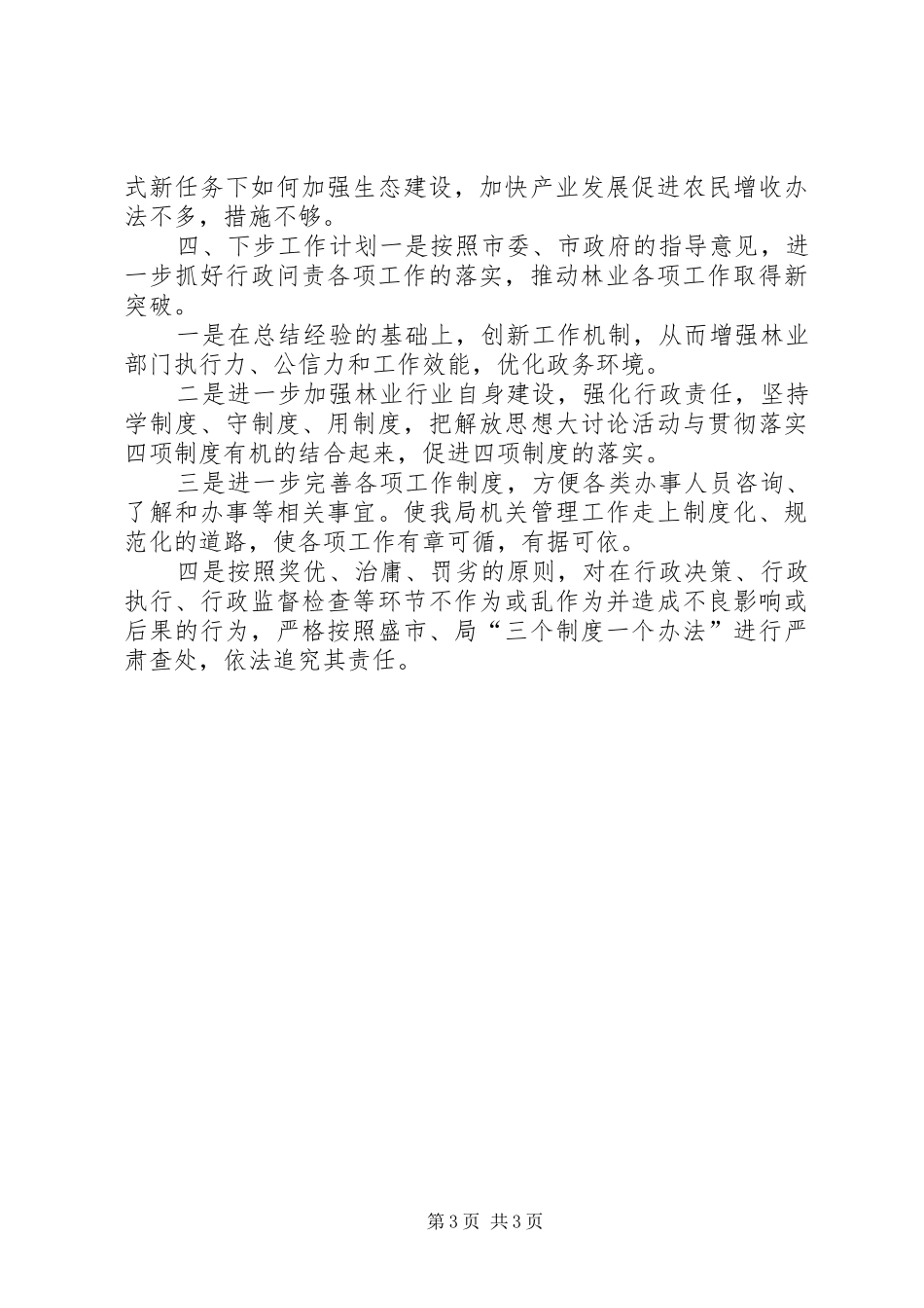 2024年市林业局行政问责的年度工作总结_第3页