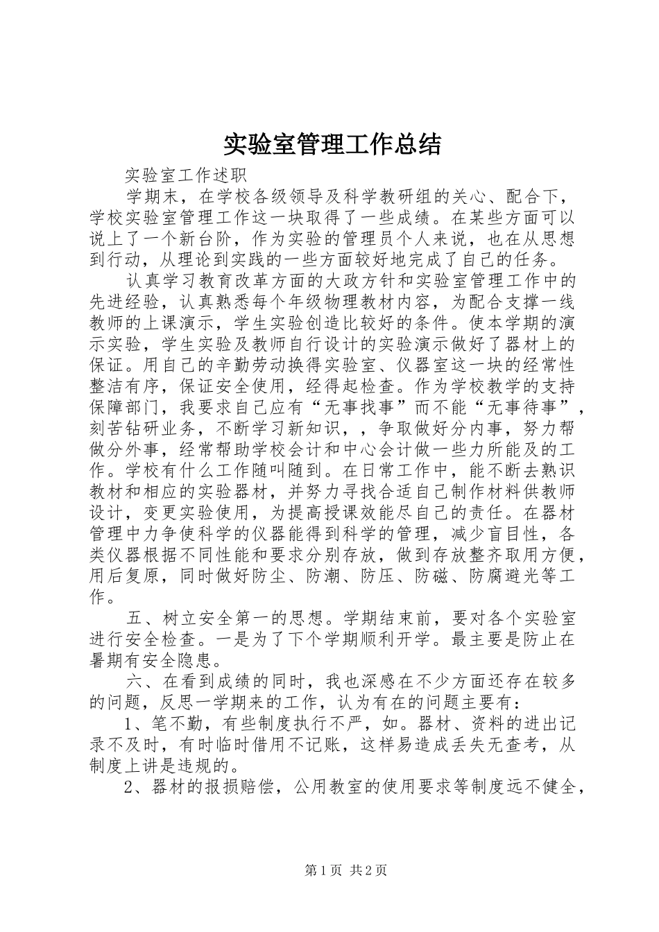 2024年实验室管理工作总结_第1页