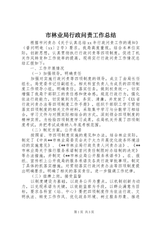 2024年市林业局行政问责工作总结