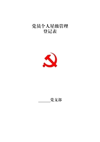 党员个人星级管理登记表和管理办法说明