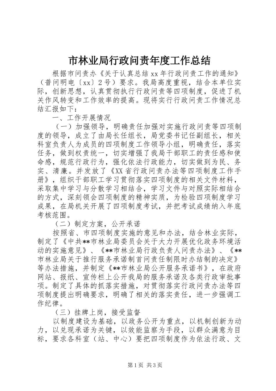2024年市林业局行政问责年度工作总结_第1页
