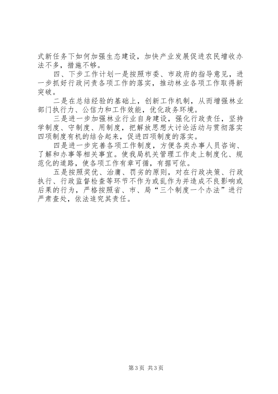 2024年市林业局行政问责年度工作总结_第3页