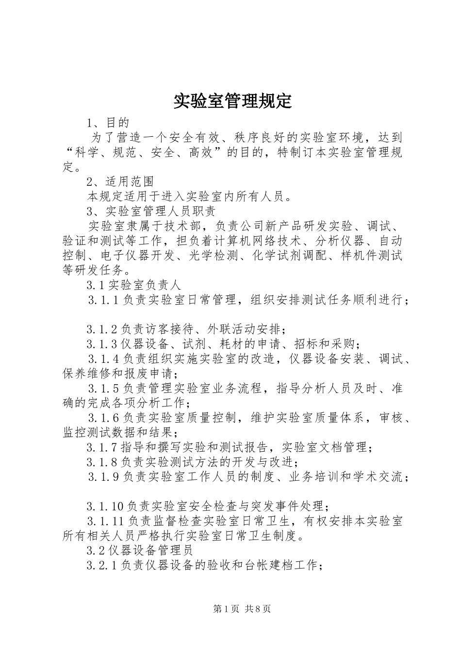 2024年实验室管理规定_第1页