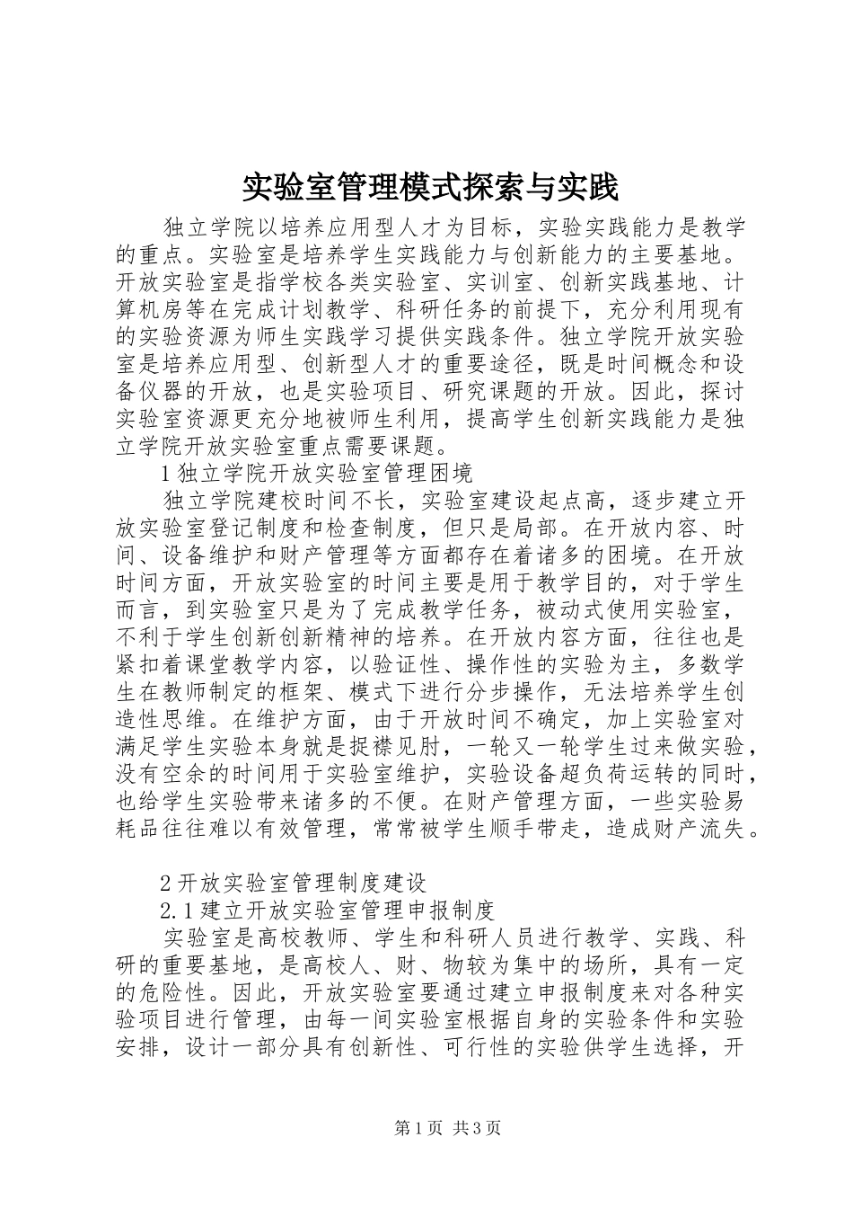 2024年实验室管理模式探索与实践_第1页