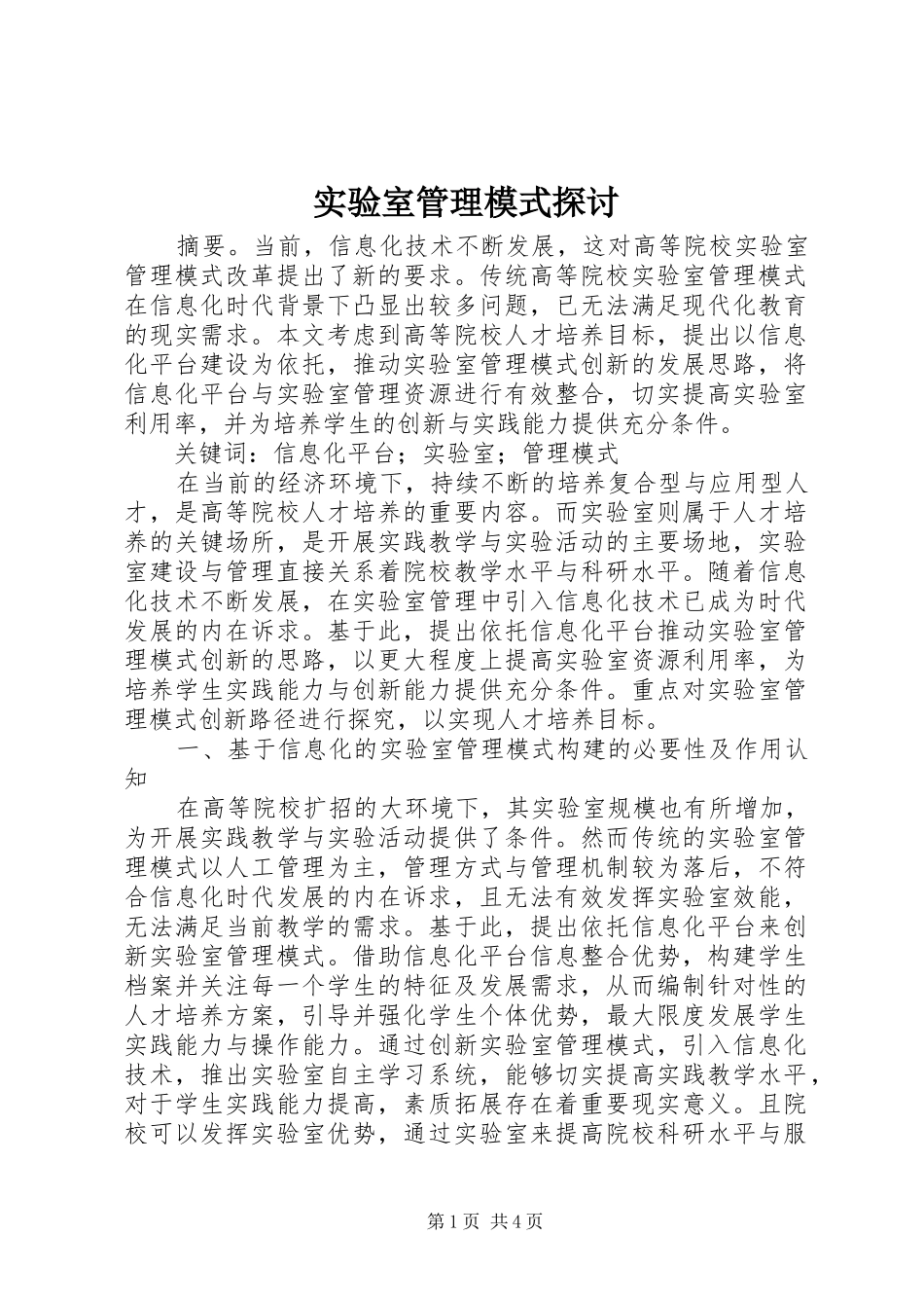 2024年实验室管理模式探讨_第1页