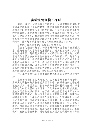 2024年实验室管理模式探讨