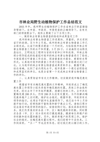 2024年市林业局野生动植物保护工作总结范文