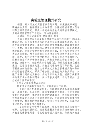 2024年实验室管理模式研究