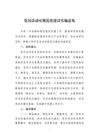党员活动室规范化建设实施意见