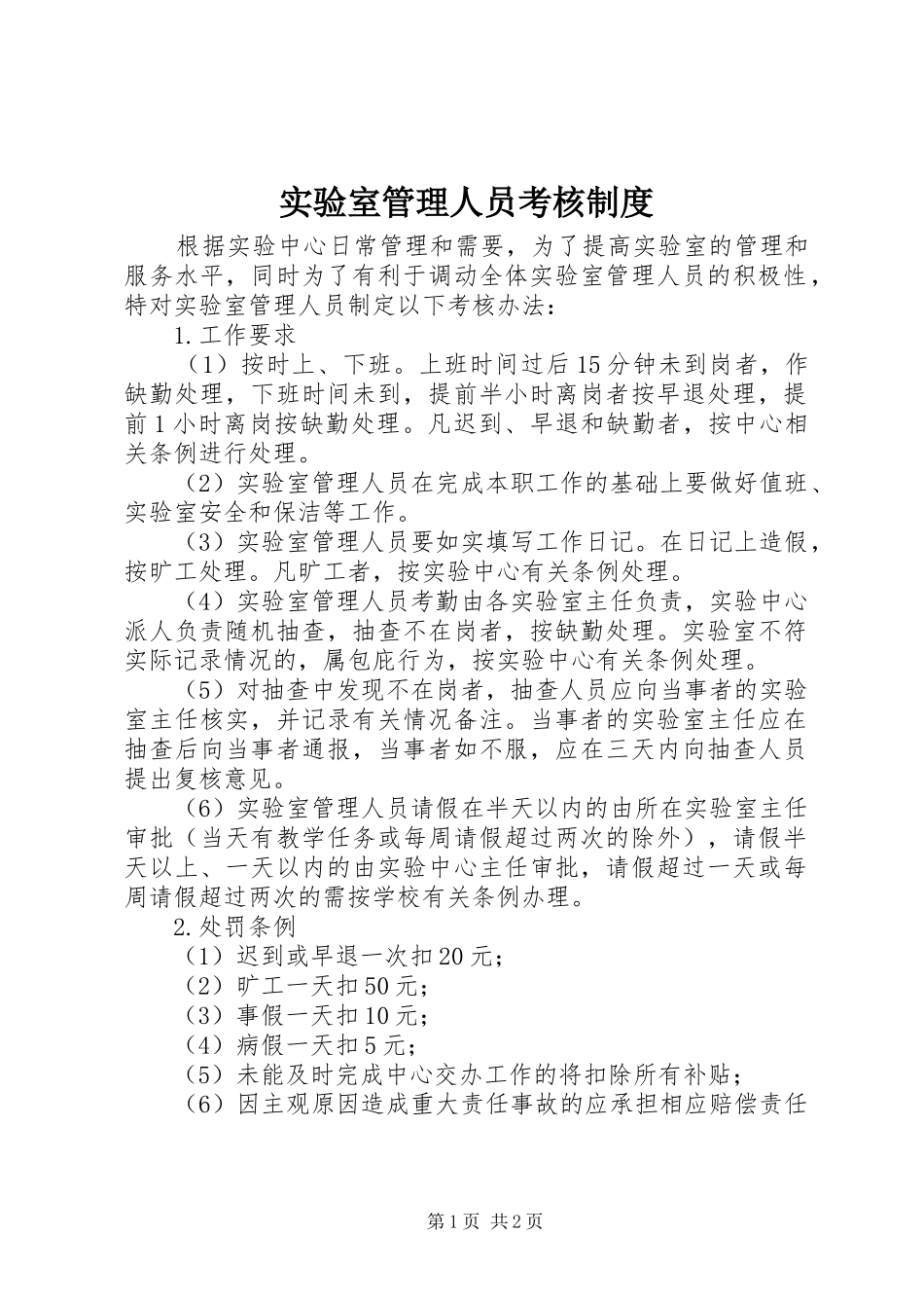 2024年实验室管理人员考核制度_第1页