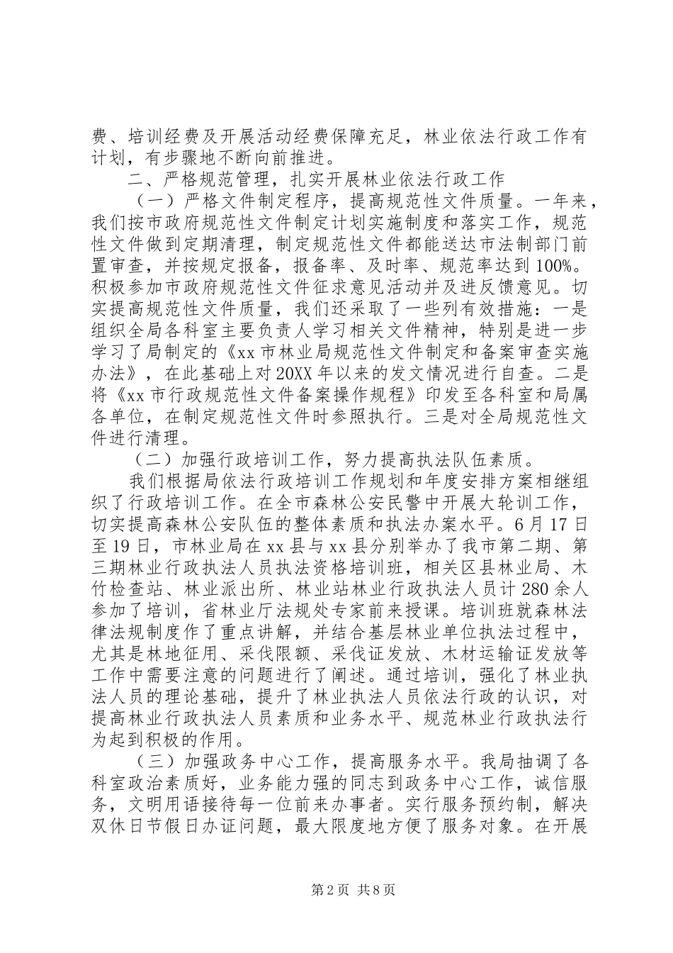 2024年市林业局依法行政工作总结范文_第2页