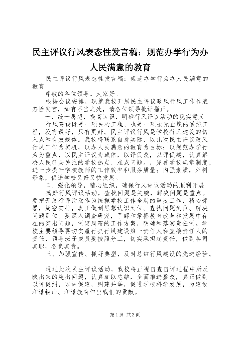 2024年民主评议行风表态性讲话稿规范办学行为办人民满意的教育_第1页