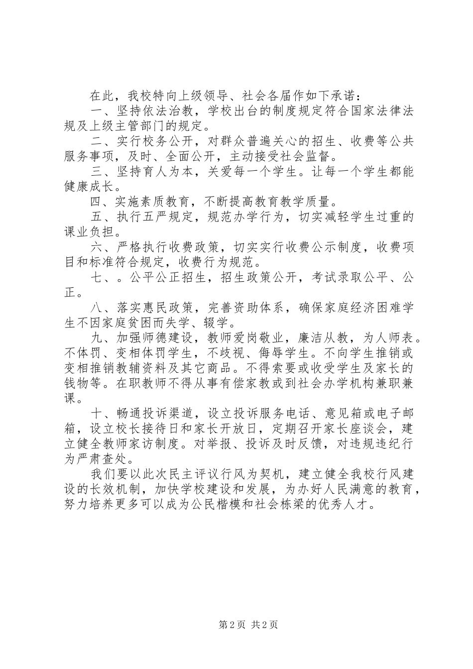 2024年民主评议行风表态性讲话稿规范办学行为办人民满意的教育_第2页