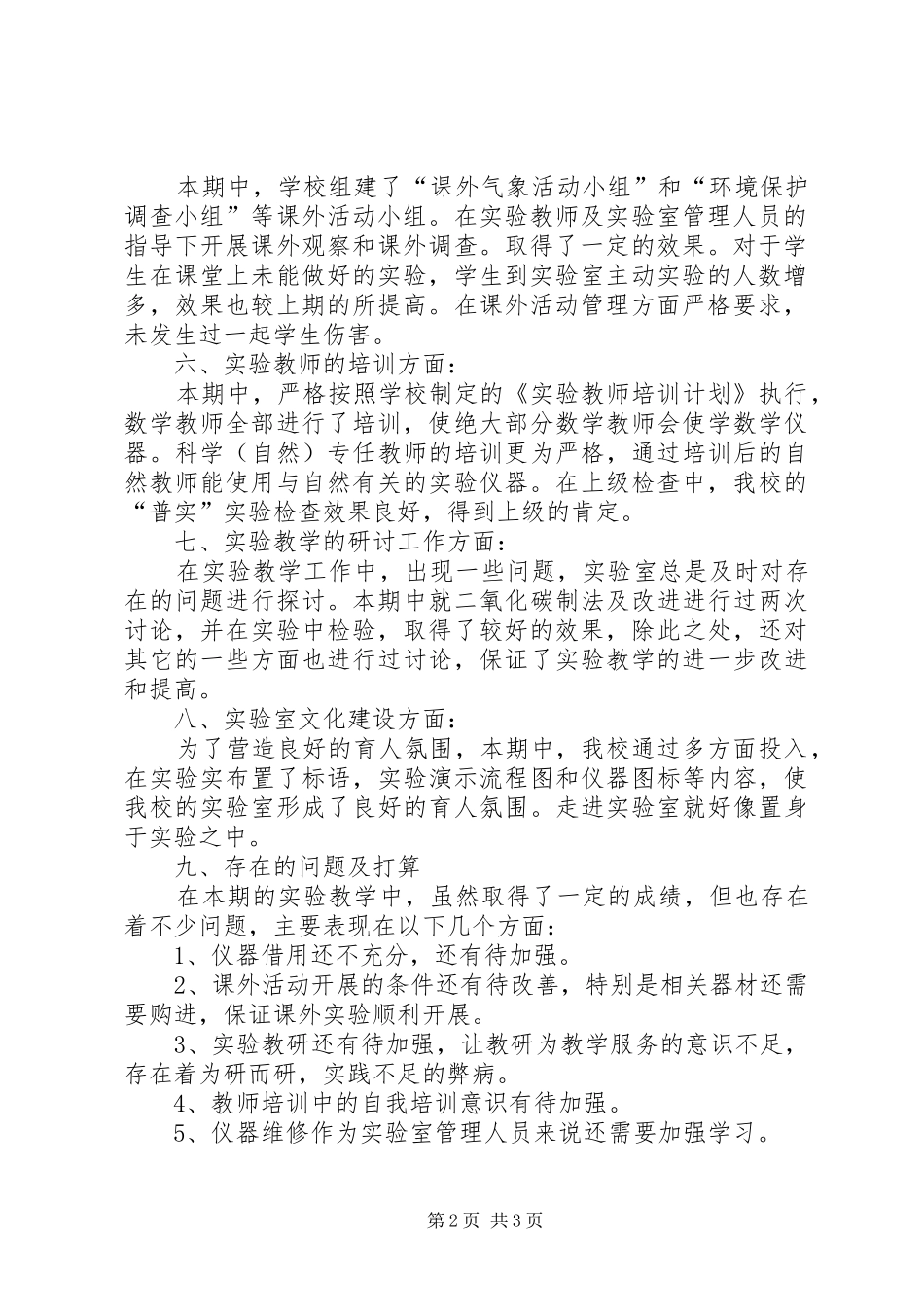2024年实验室管理人员履职工作报告_第2页