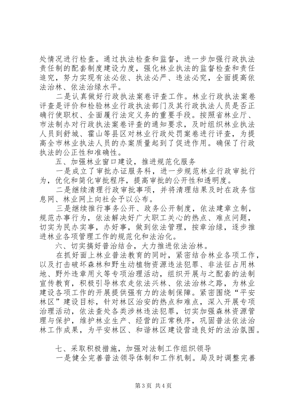2024年市林业局依法治理工作总结_第3页