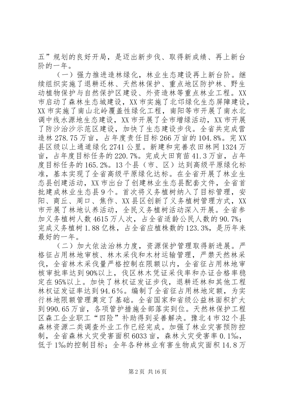 2024年市林业局长会议致辞_第2页