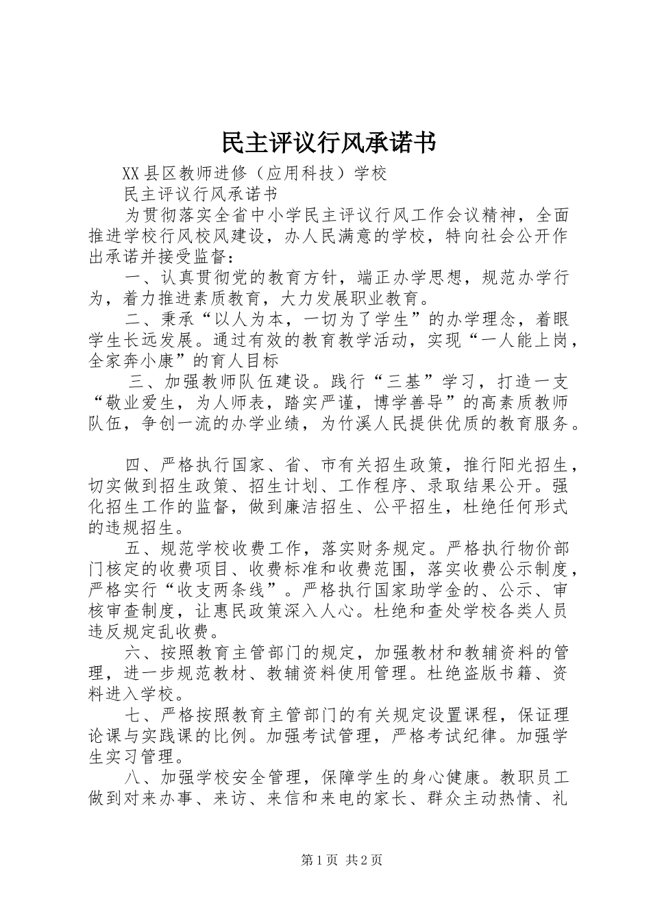 2024年民主评议行风承诺书_第1页