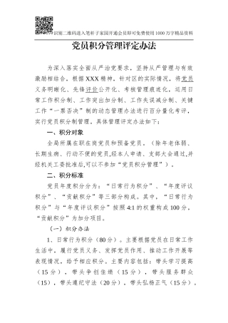 党员积分管理评定办法（范文）
