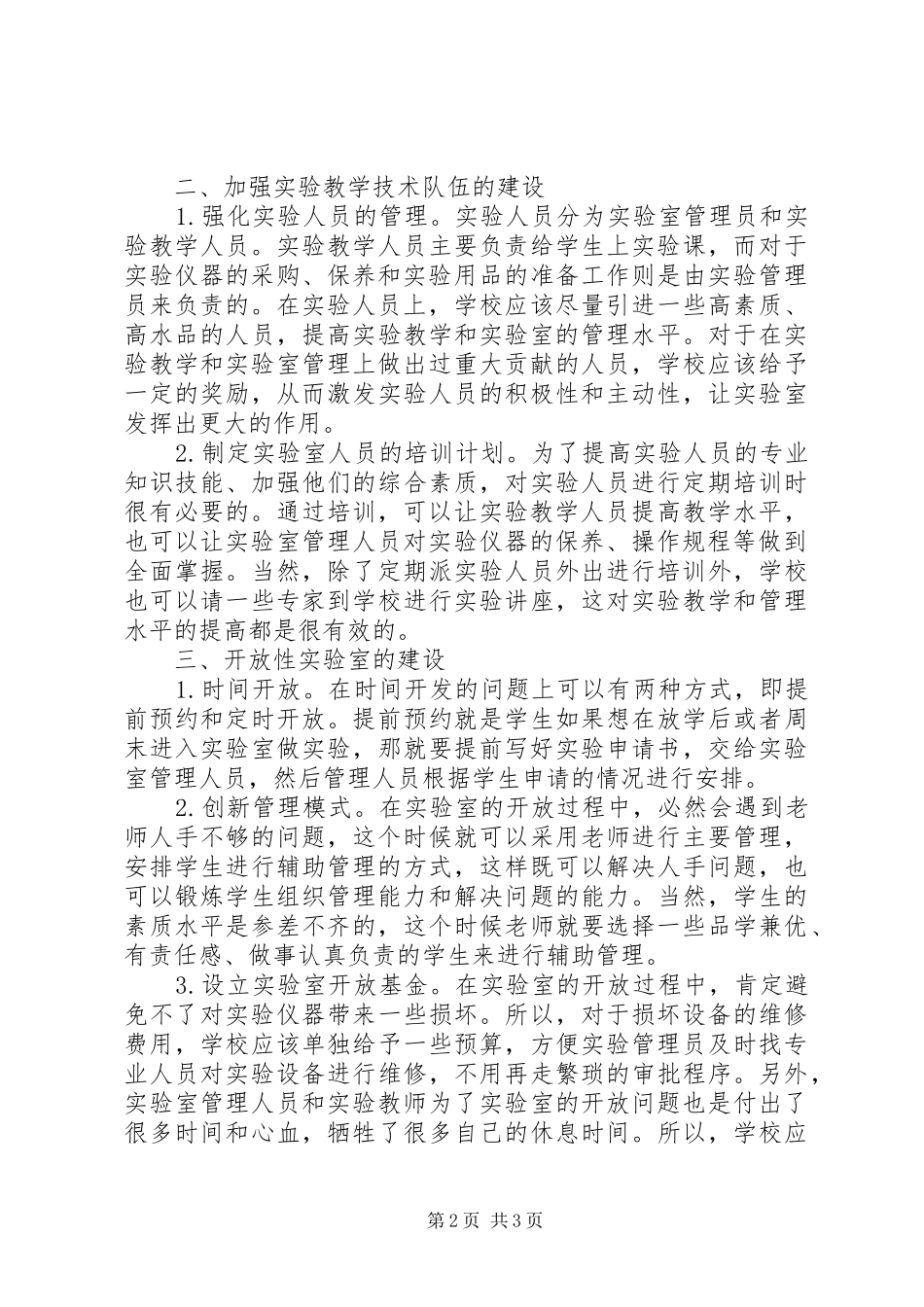 2024年实验室管理提高科学规范化水平_第2页