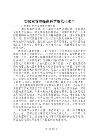 2024年实验室管理提高科学规范化水平