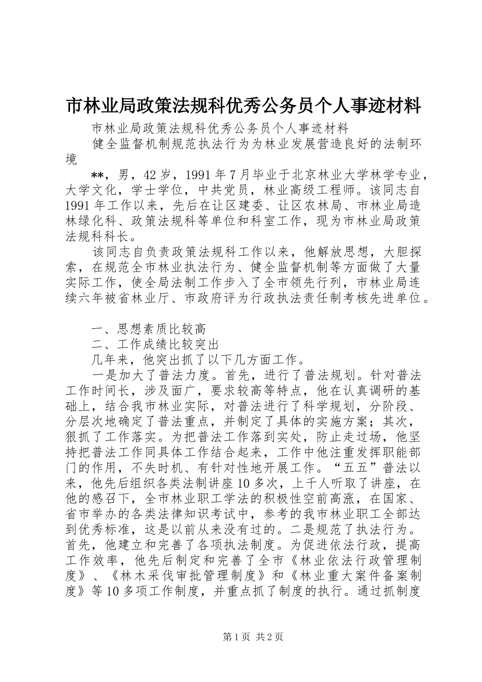 2024年市林业局政策法规科优秀公务员个人事迹材料_第1页