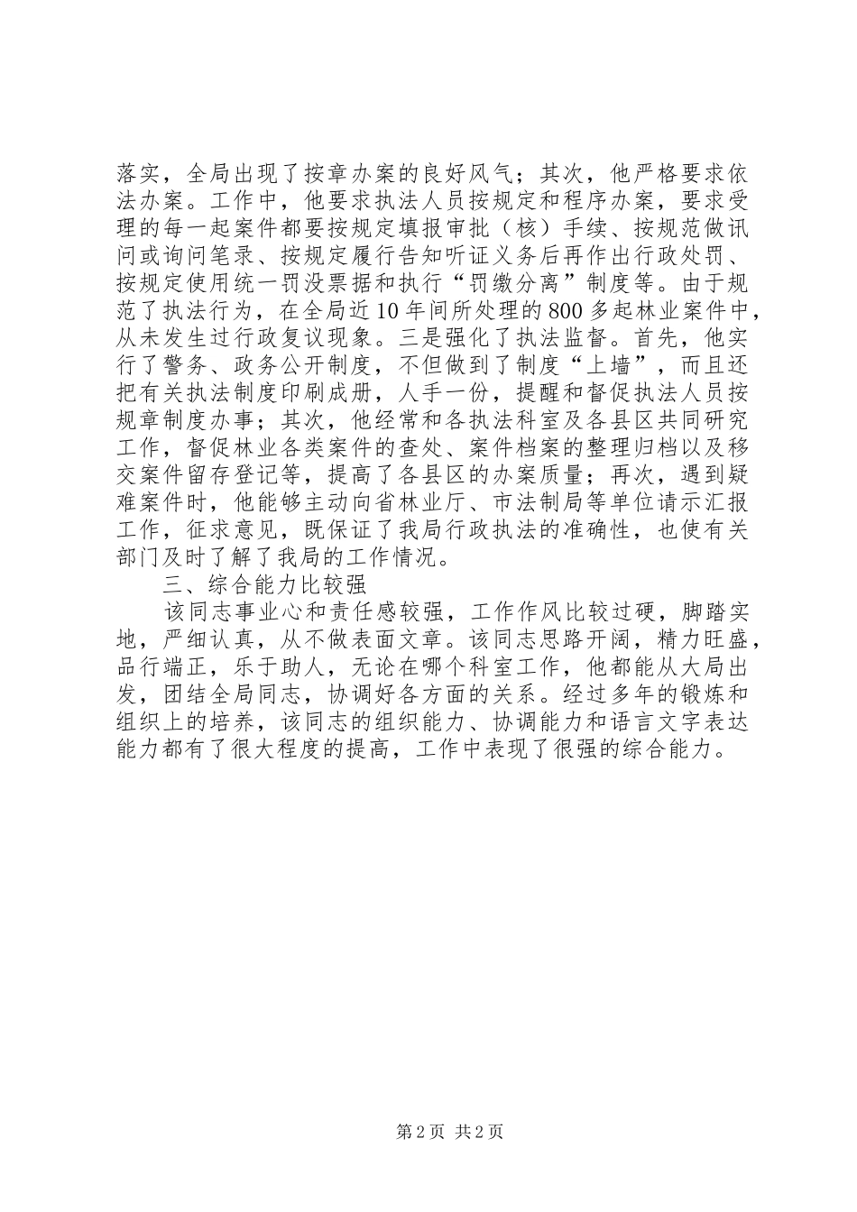 2024年市林业局政策法规科优秀公务员个人事迹材料_第2页