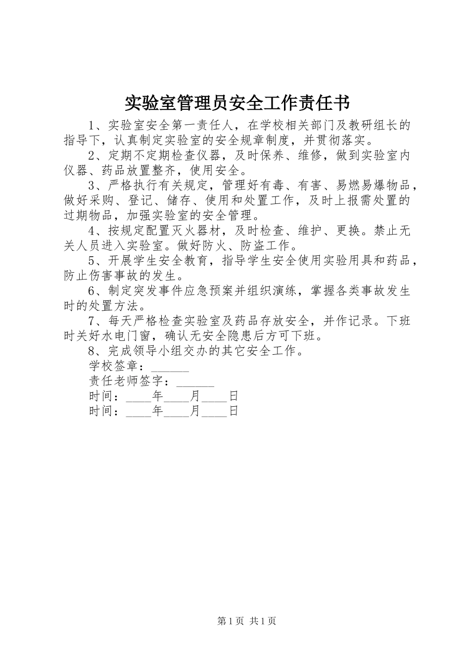 2024年实验室管理员安全工作责任书_第1页