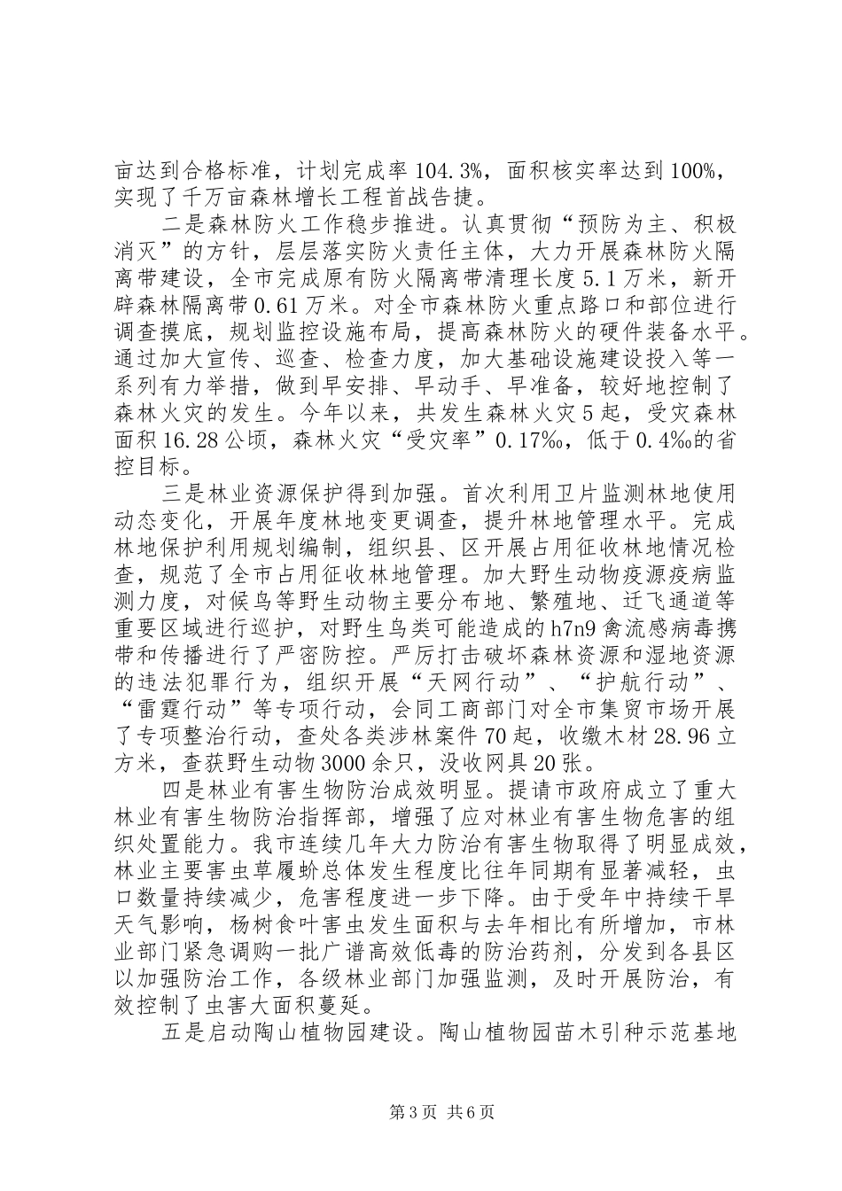 2024年市林业局政风行风建设情况汇报_第3页