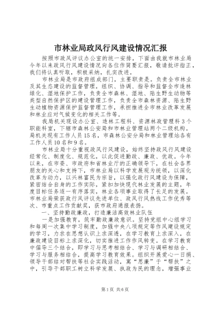 2024年市林业局政风行风建设情况汇报