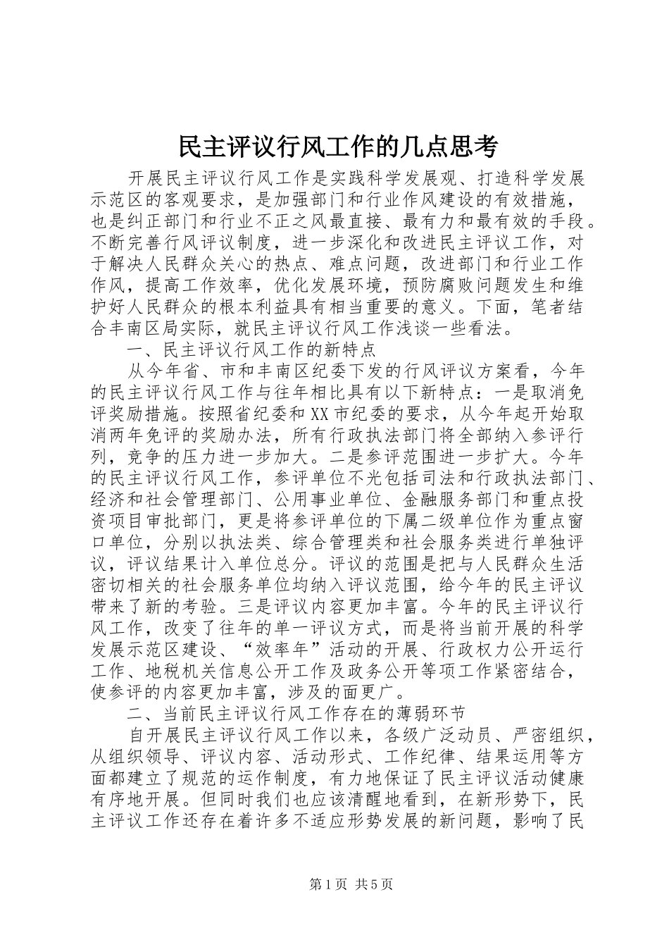 2024年民主评议行风工作的几点思考_第1页