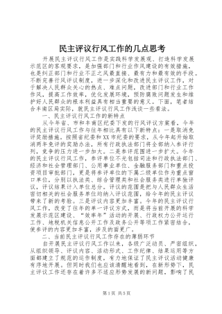 2024年民主评议行风工作的几点思考