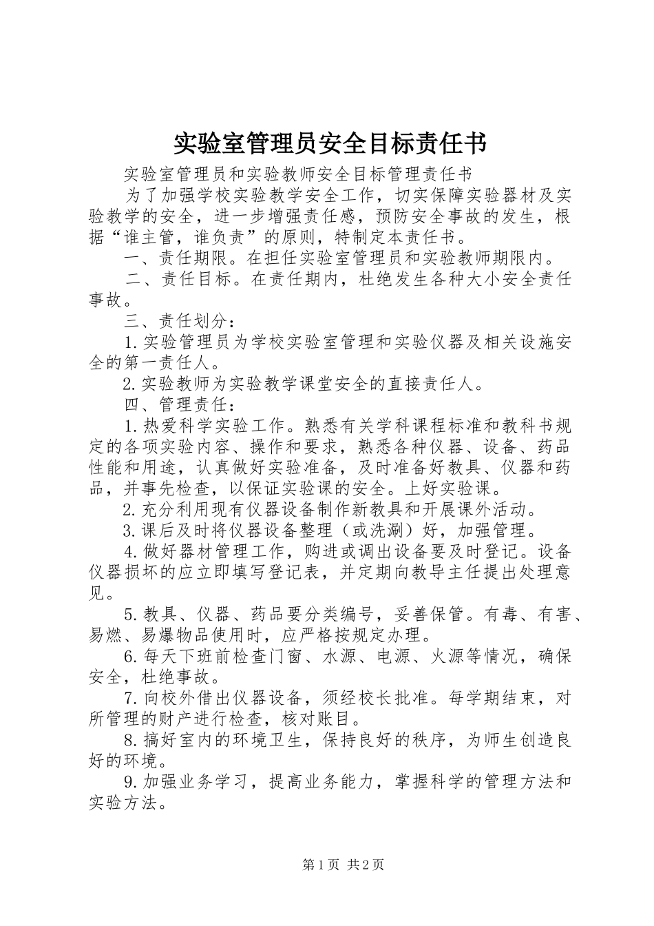 2024年实验室管理员安全目标责任书_第1页