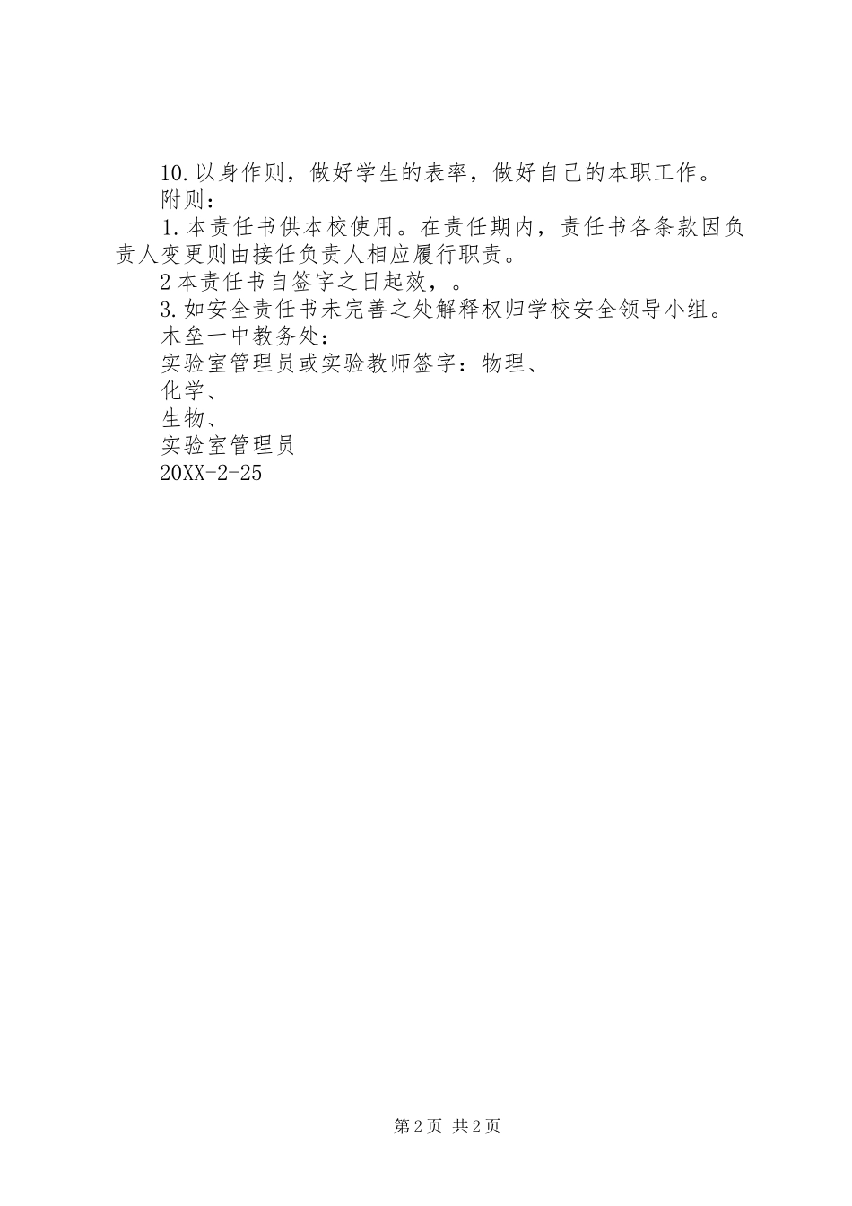 2024年实验室管理员安全目标责任书_第2页