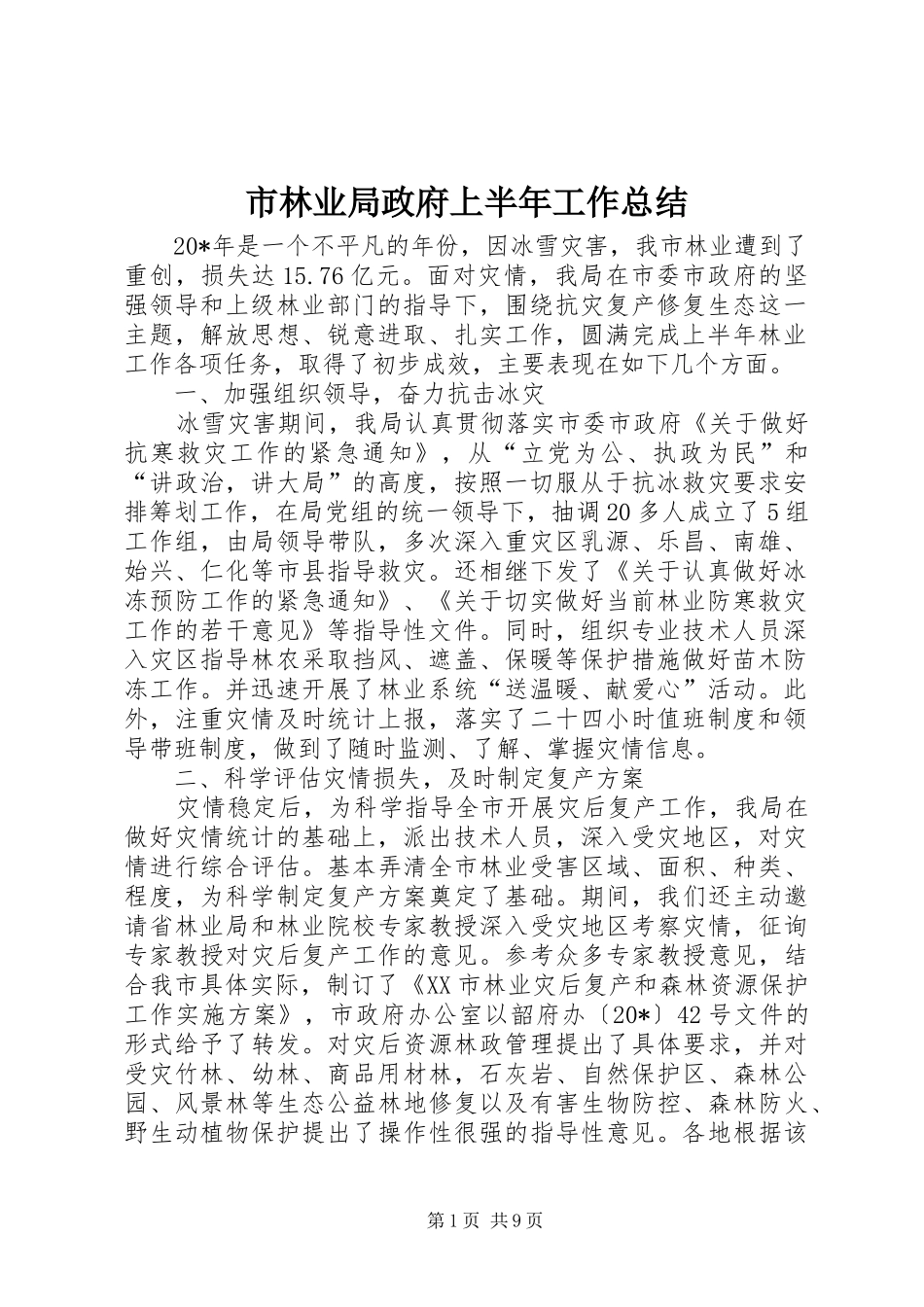 2024年市林业局政府上半年工作总结_第1页