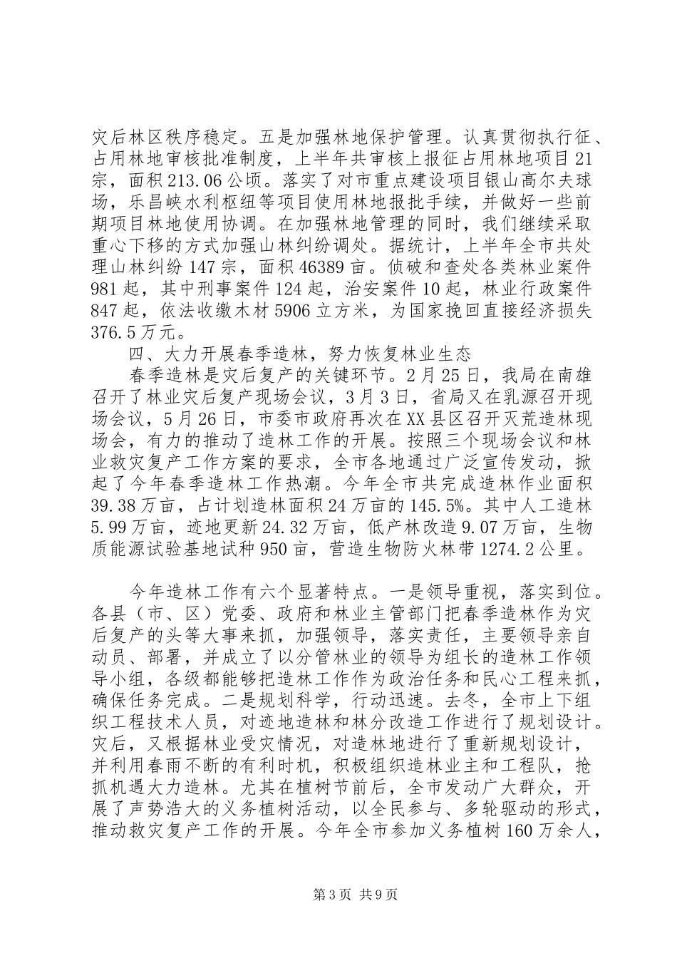 2024年市林业局政府上半年工作总结_第3页