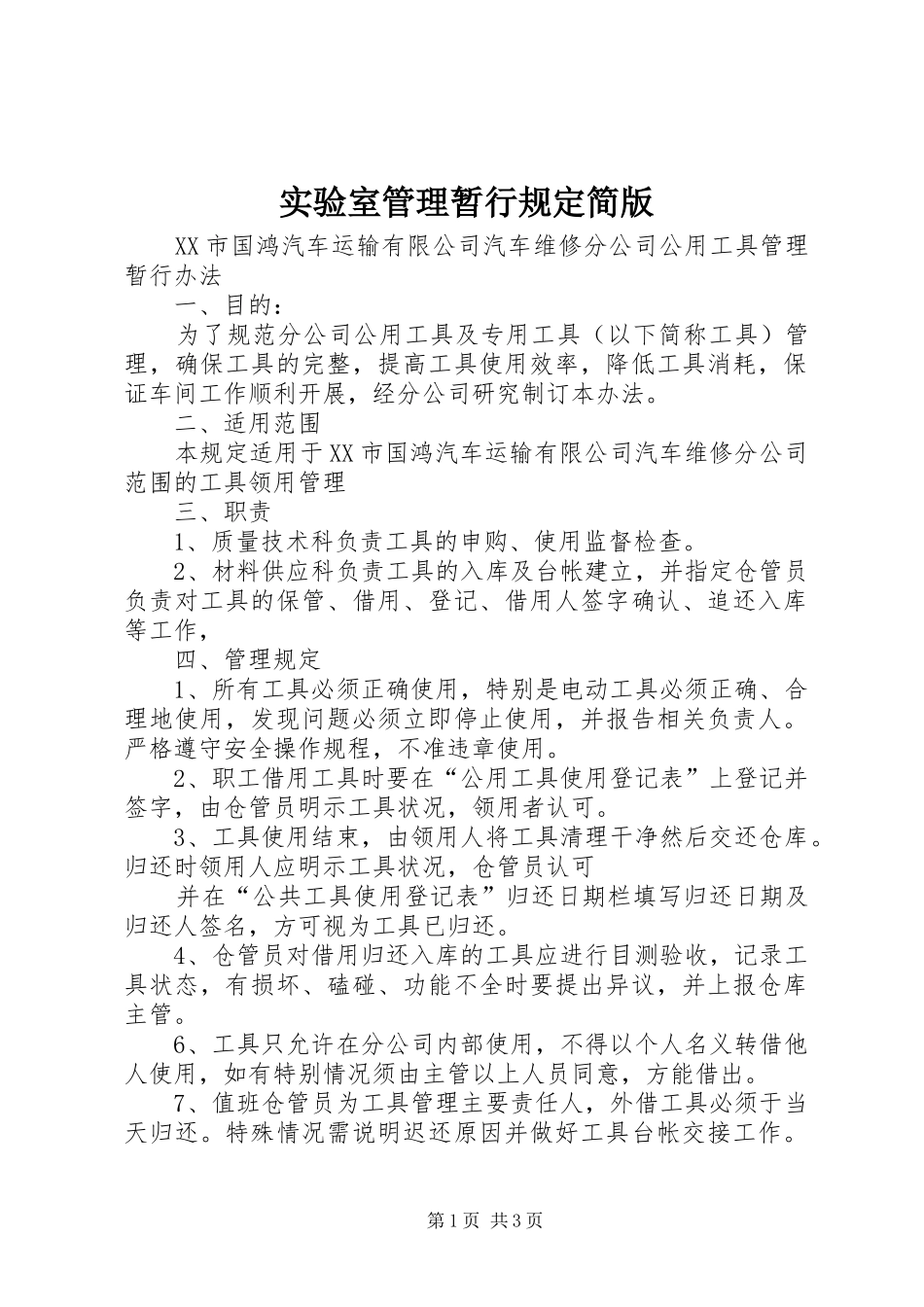 2024年实验室管理暂行规定简版_第1页
