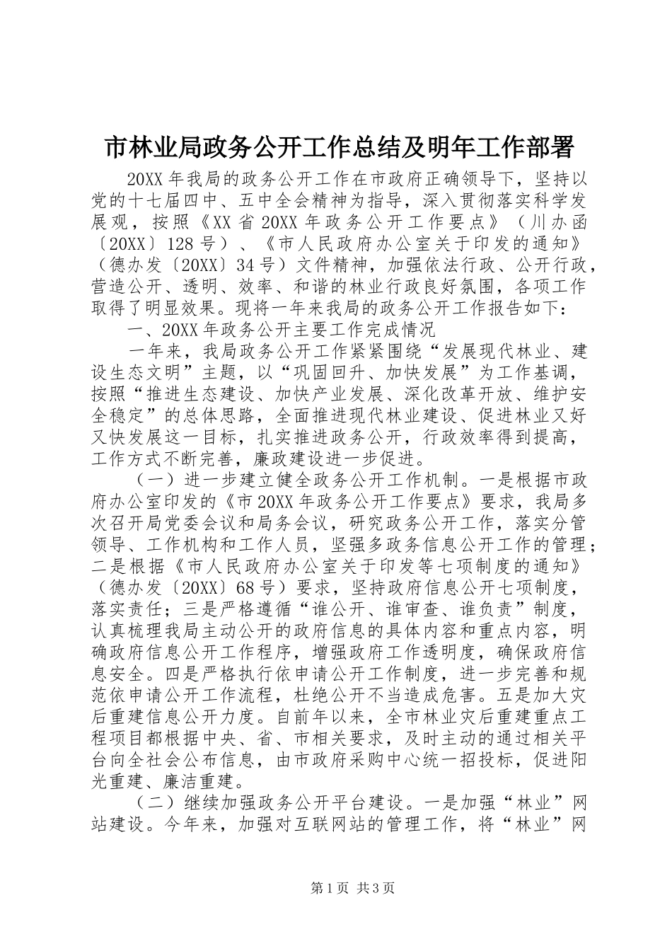 2024年市林业局政务公开工作总结及明年工作部署_第1页
